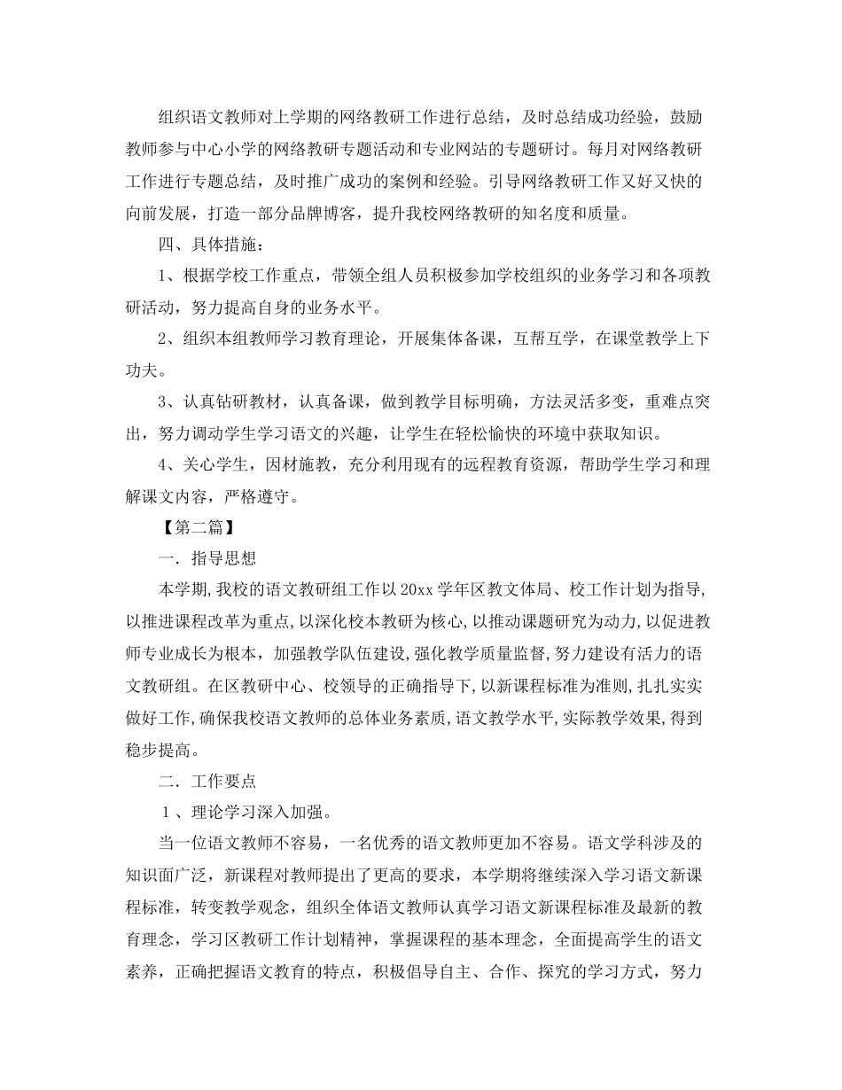 小学语文教研组第二学期工作计划【三篇】 _第3页