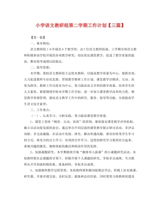 小学语文教研组第二学期工作计划【三篇】 