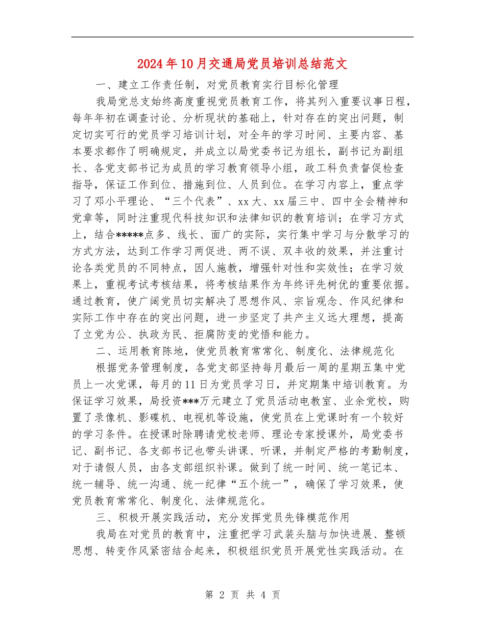 2024年10月交通局党员培训总结范文【最新版】_第2页