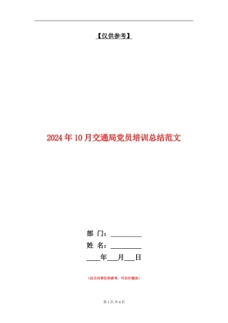 2024年10月交通局党员培训总结范文【最新版】