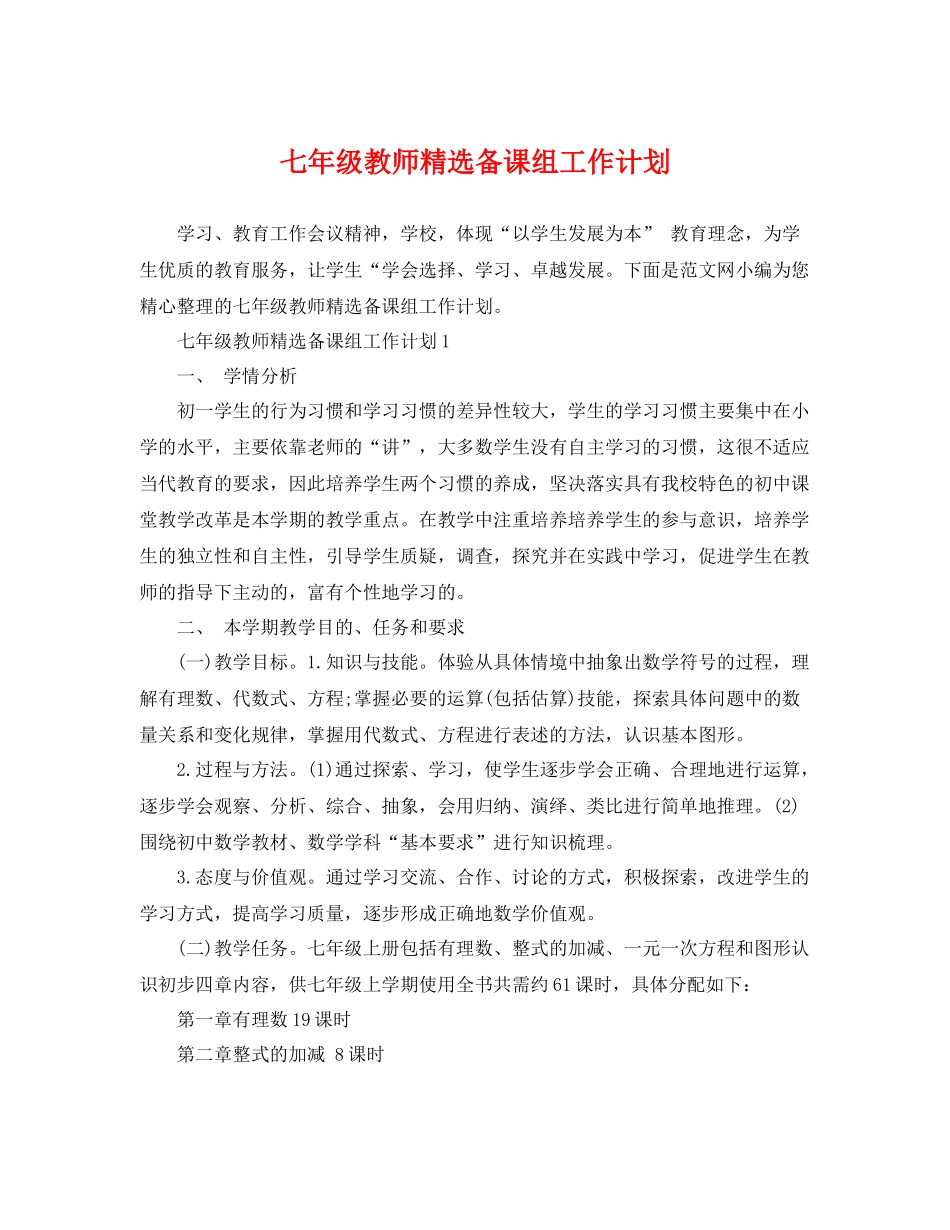 七2020年级教师精选备课组工作计划 _第1页