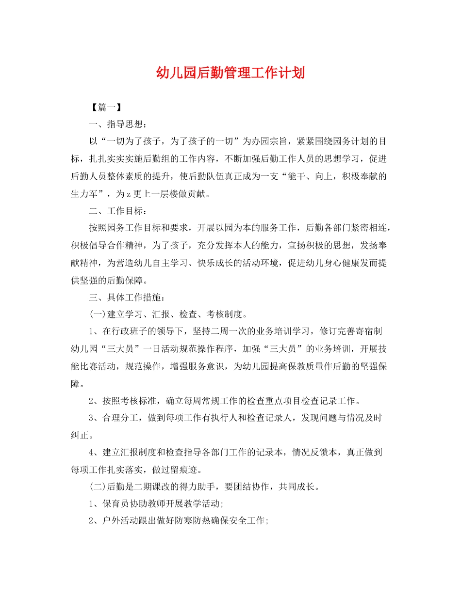 幼儿园后勤管理工作计划 _第1页