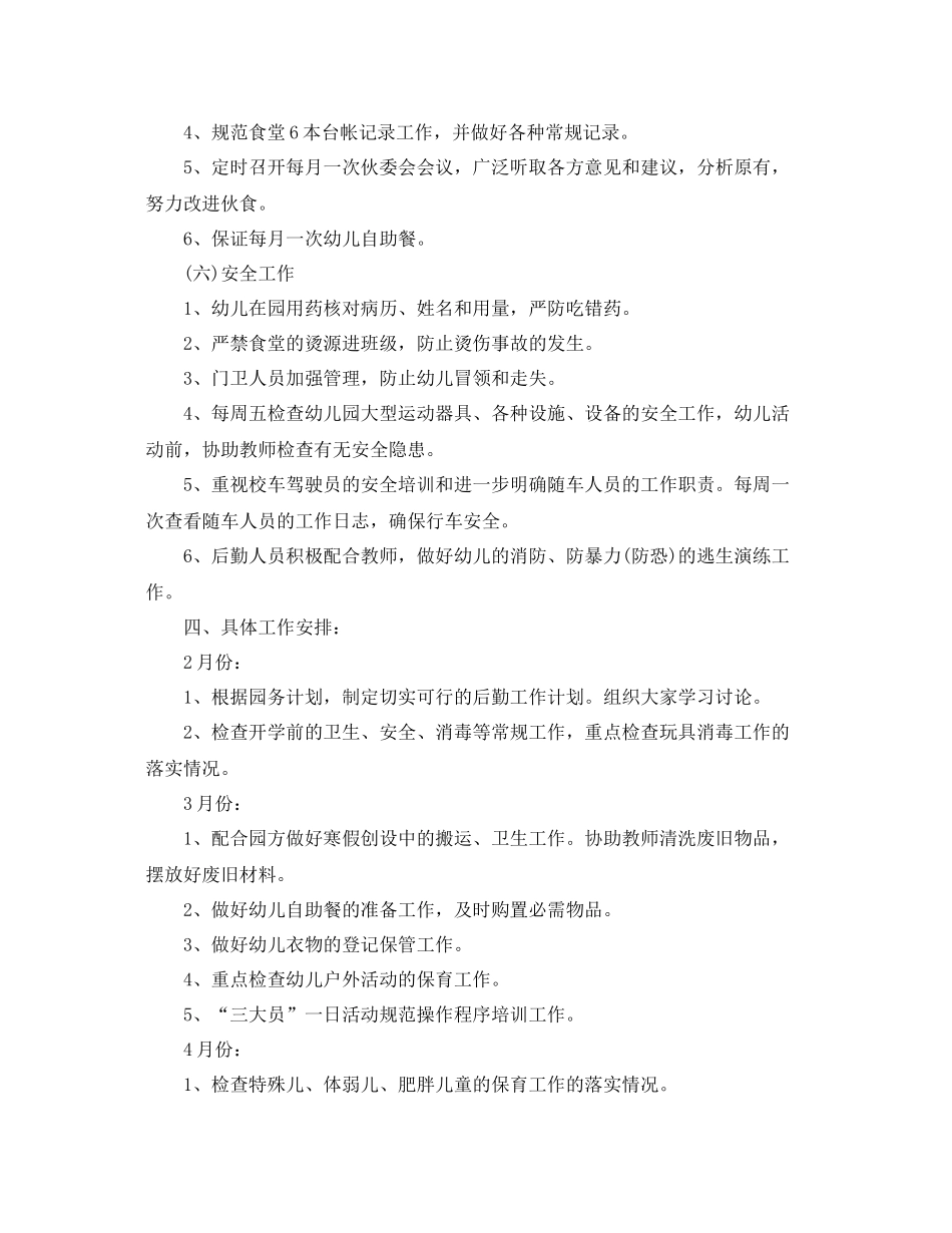幼儿园后勤管理工作计划 _第3页