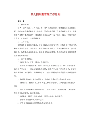 幼儿园后勤管理工作计划 