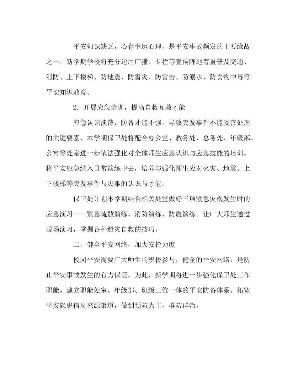 学校后勤范文保卫处工作计划_第3页