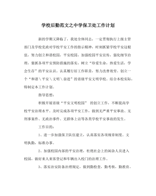 学校后勤范文保卫处工作计划