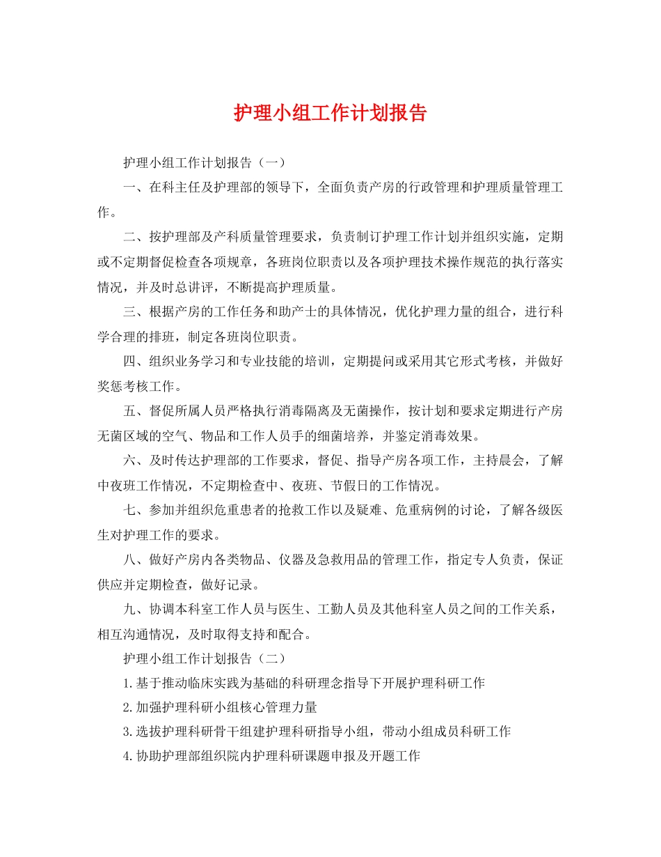 护理小组工作计划报告 _第1页