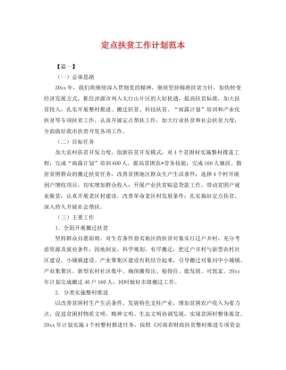 定点扶贫工作计划范本 