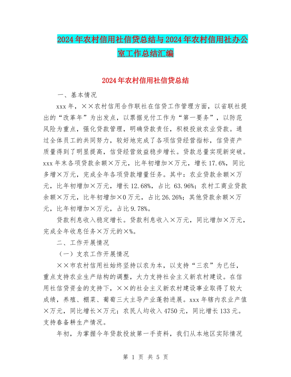 2024年农村信用社信贷总结与2024年农村信用社办公室工作总结汇编_第1页