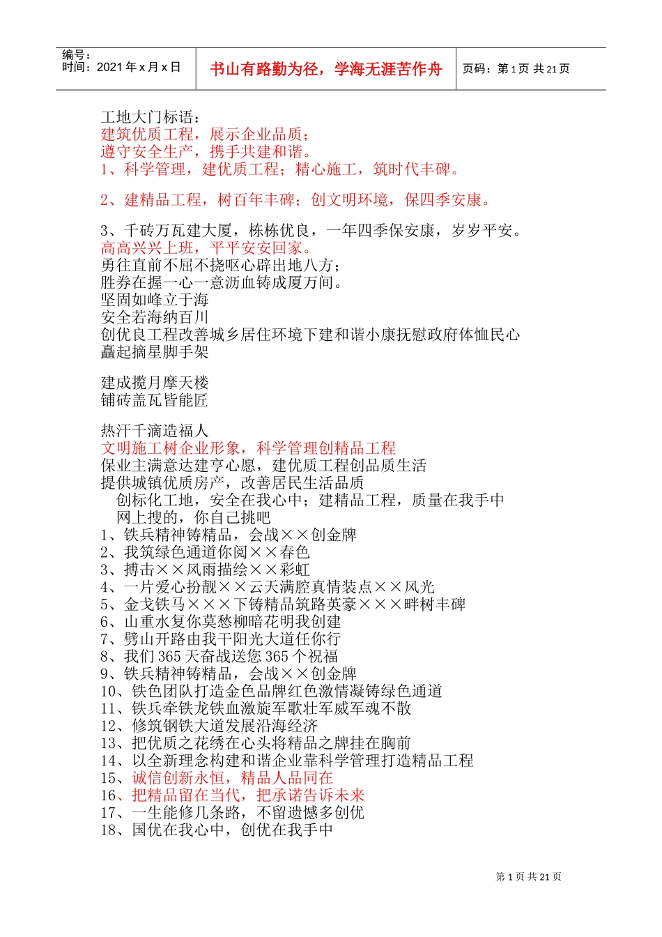 工地大门标语(DOC30页)_第1页