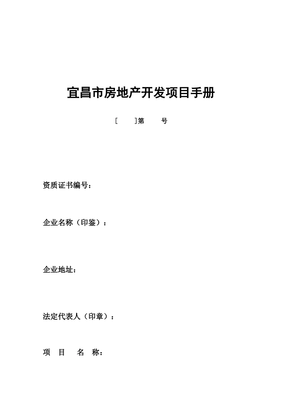 宜昌市房地产开发项目手册_第3页