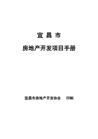 宜昌市房地产开发项目手册