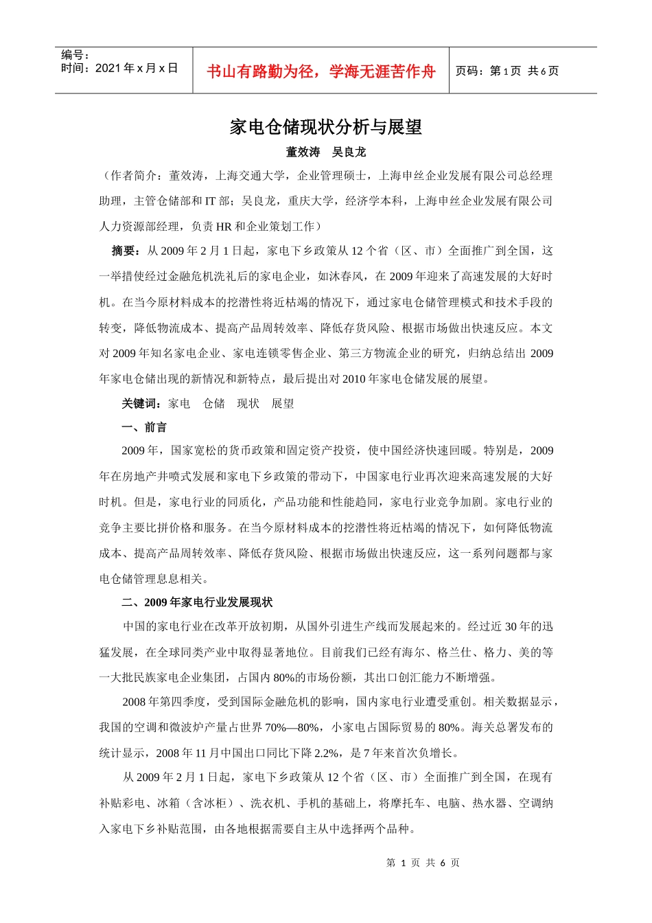 家电仓储现状分析与展望_第1页