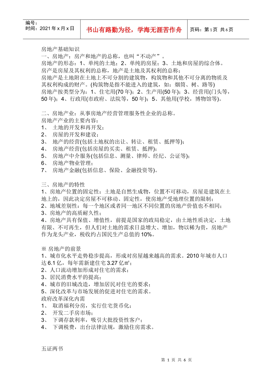 房地产专业知识9452691804_第1页