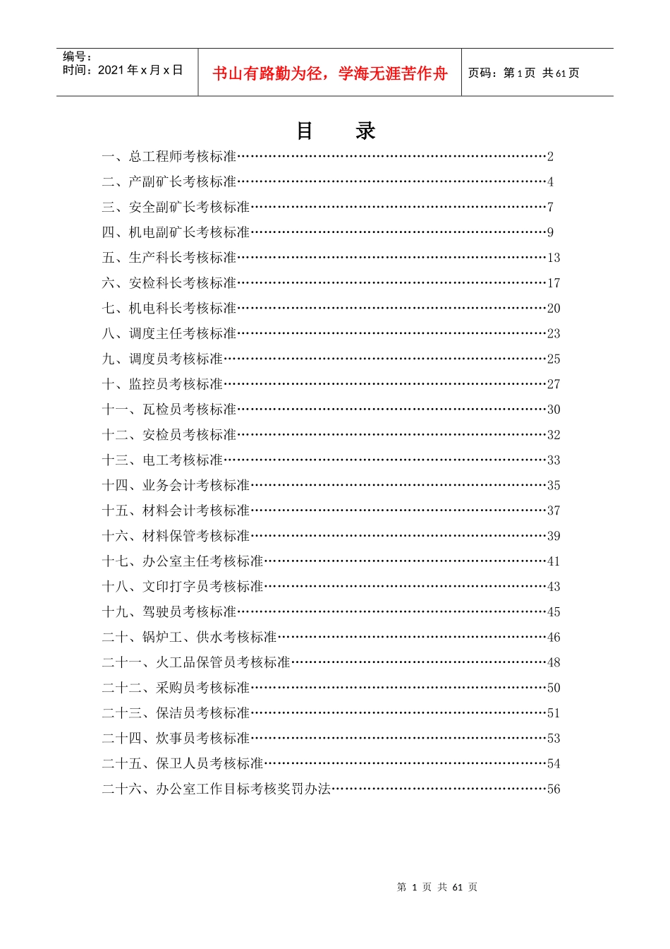 总工程师考核标准_第1页