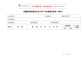 安徽省药品批发企业gsp飞行检查记录表（试行）
