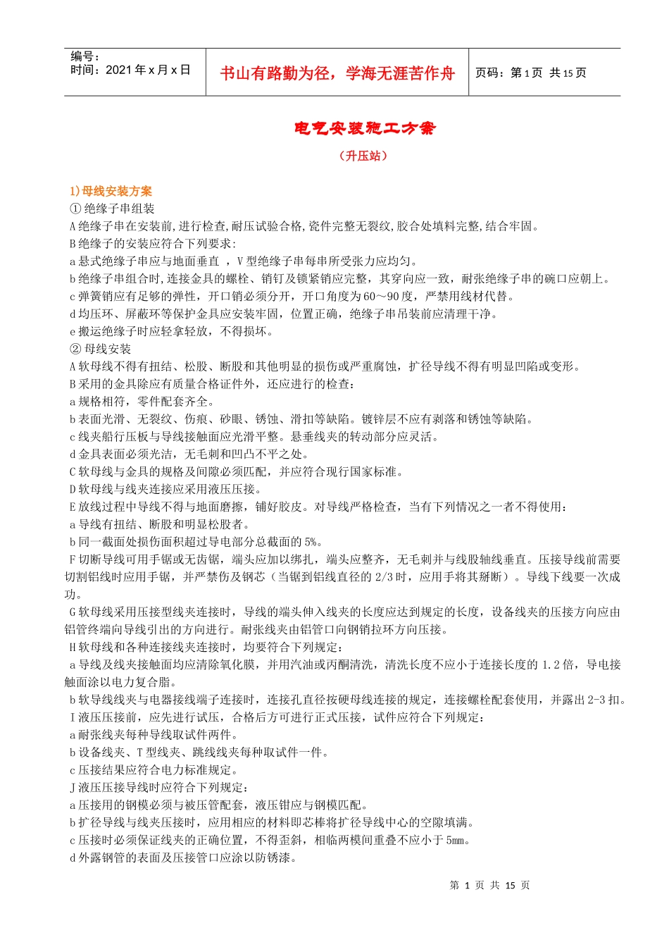 升压站电气施工方案升压站电气方案_第1页