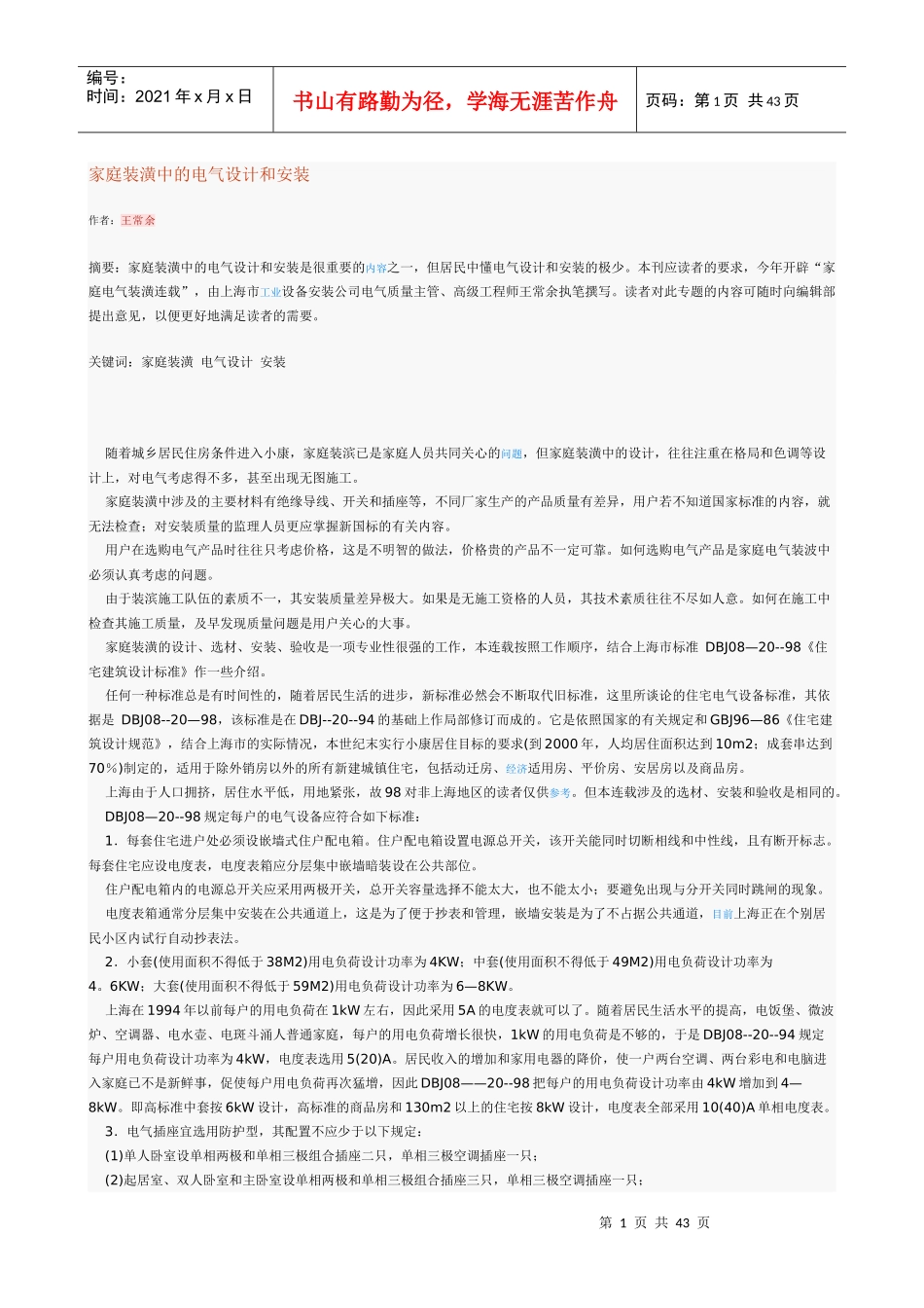 家庭装潢中的电气设计和安装_第1页