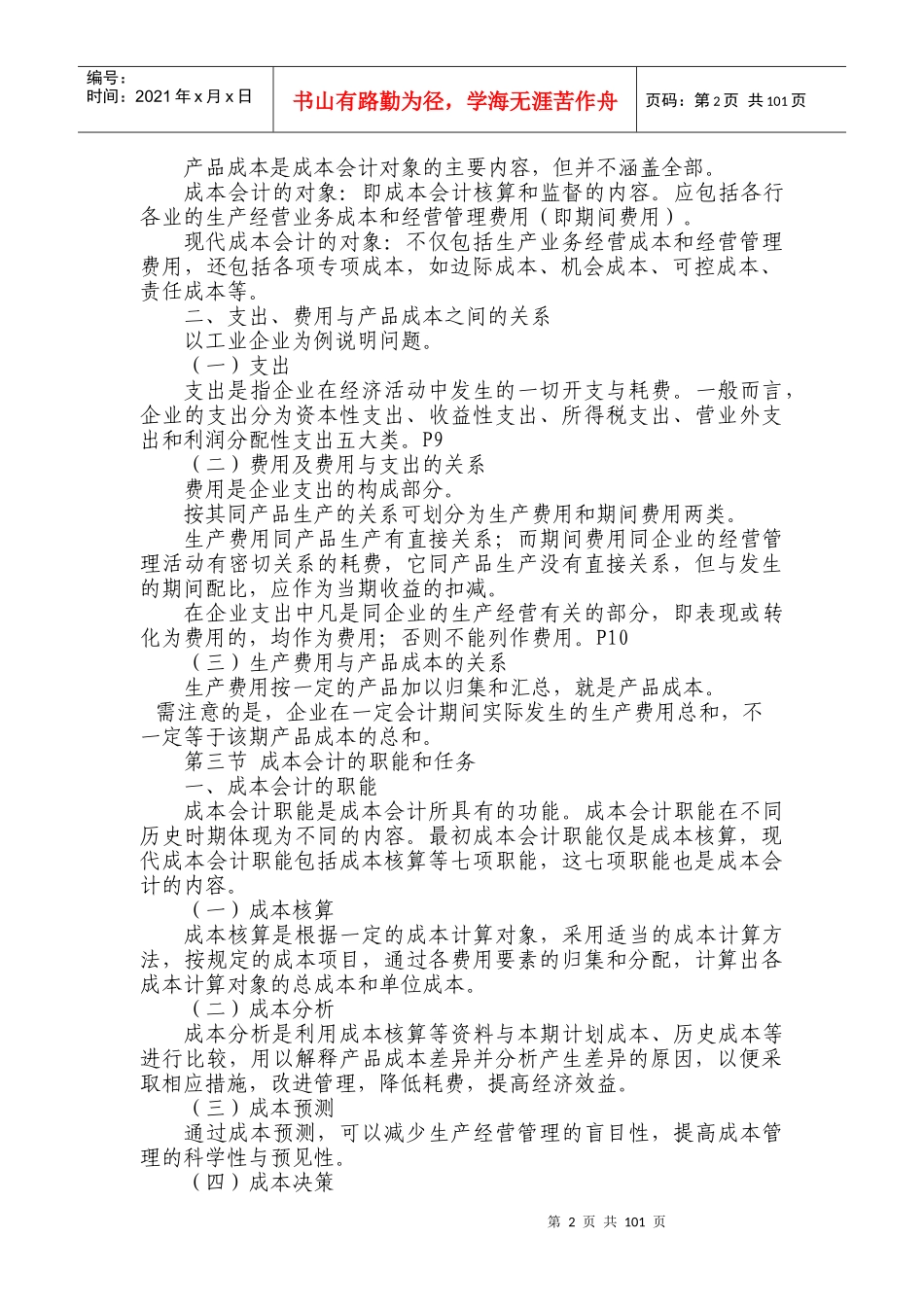 成本会计电子教案（DOC 114）_第2页