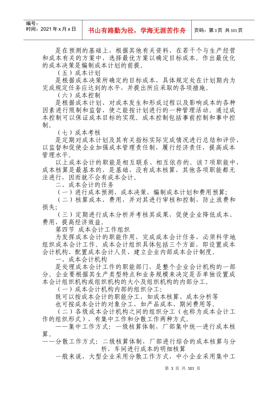 成本会计电子教案（DOC 114）_第3页