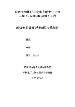 平朔电厂输煤系统管理(含监理)实施细则