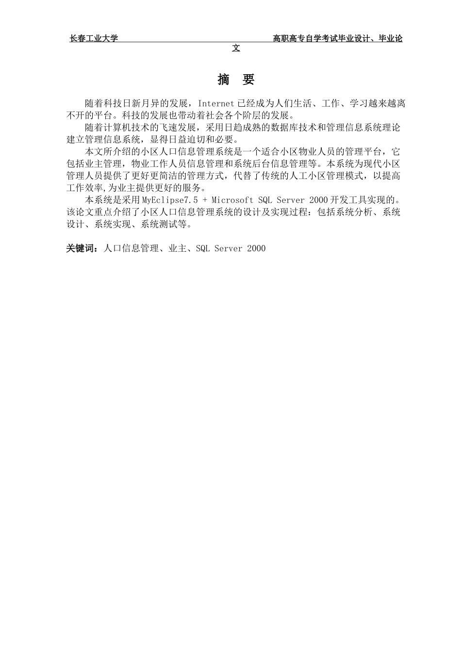 小区人口信息管理系统_第1页