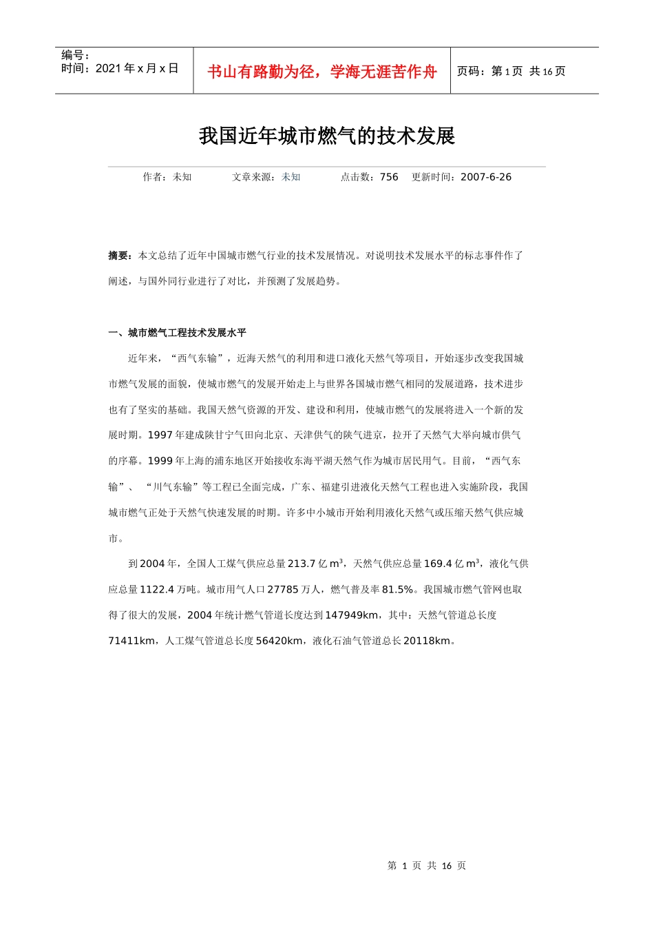 我国近年城市燃气的技术发展_第1页