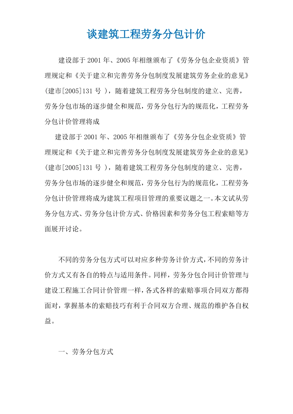 谈建筑工程劳务分包计价_第1页