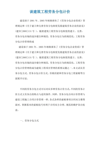 谈建筑工程劳务分包计价