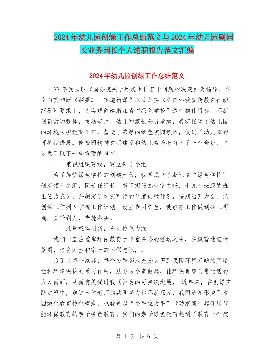 2024年幼儿园创绿工作总结范文与2024年幼儿园副园长业务园长个人述职报告范文汇编_第1页