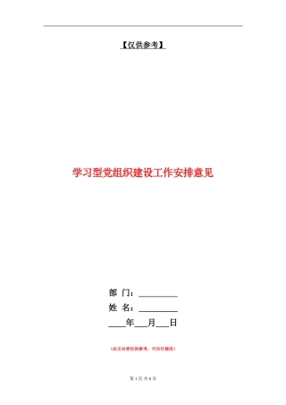 学习型党组织建设工作安排意见