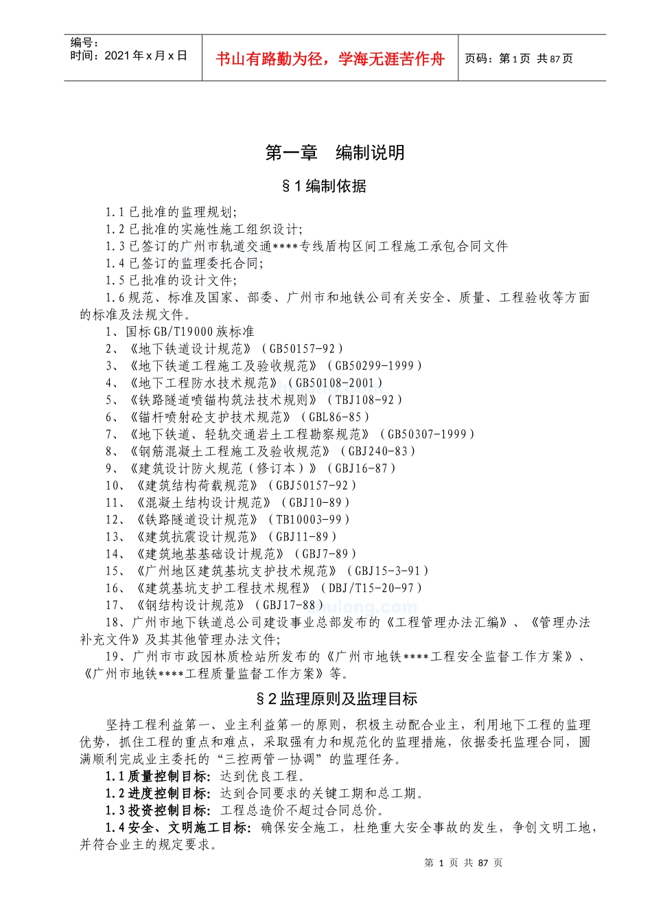 广州地铁土建工程监理细则_第1页