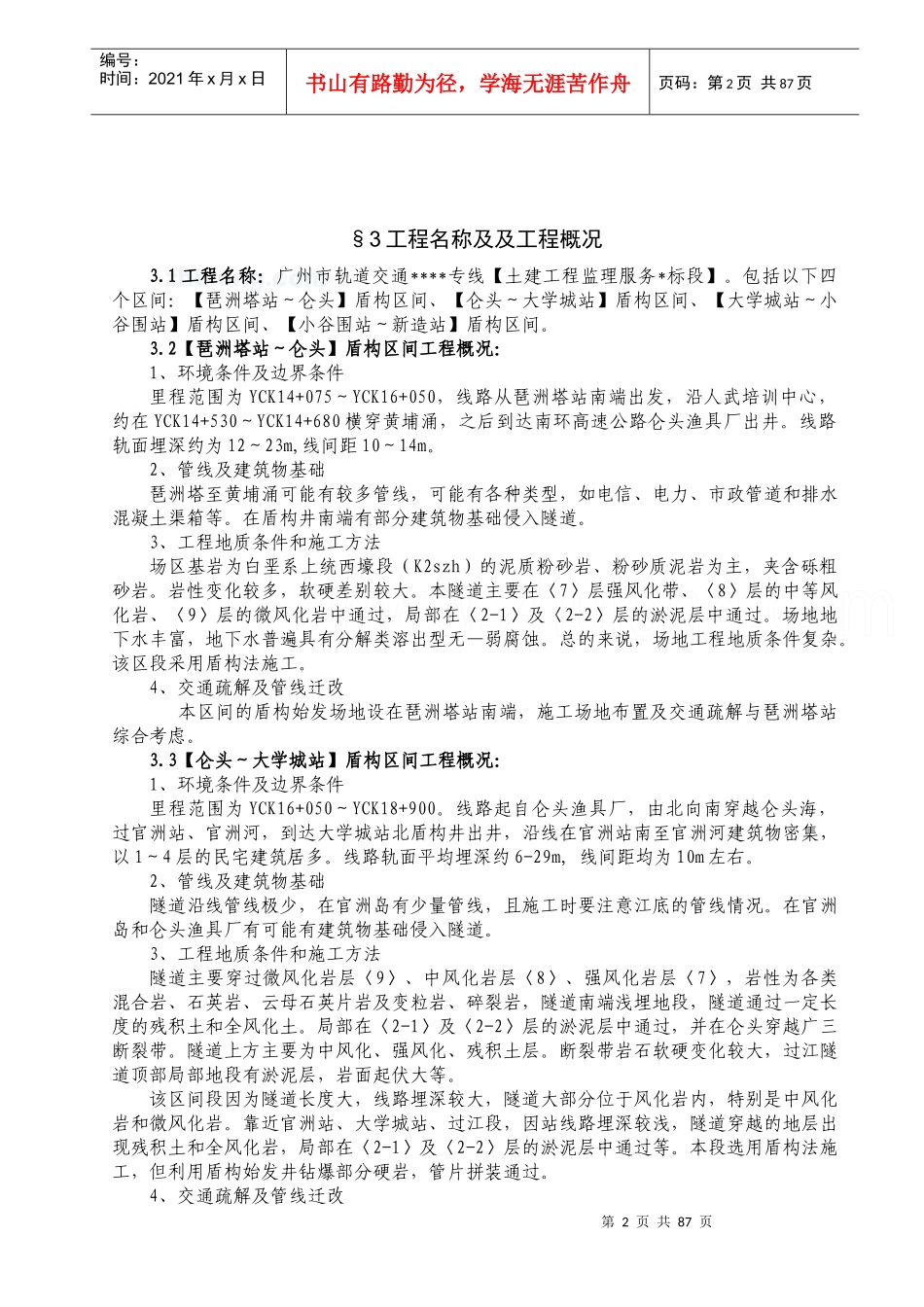 广州地铁土建工程监理细则_第2页