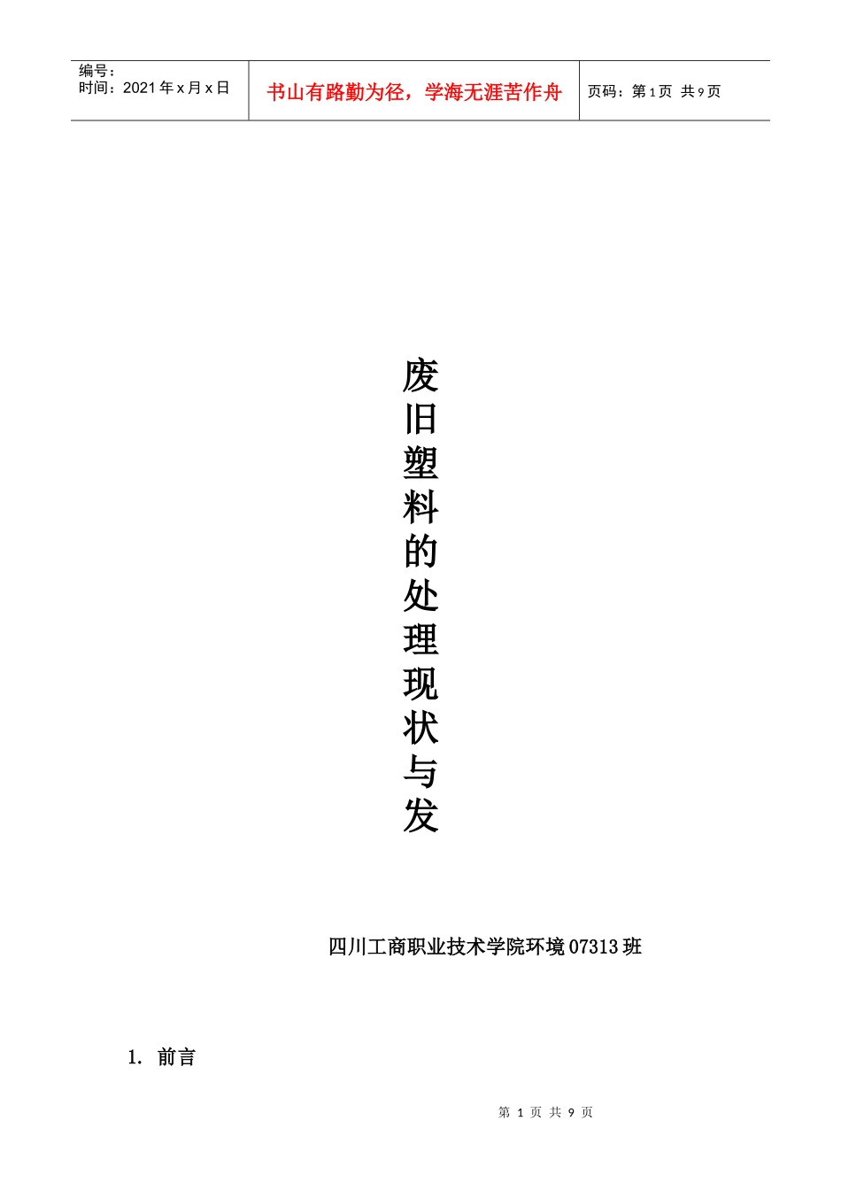 废旧塑料的处理现状及其发展_第1页