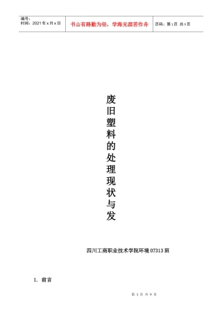 废旧塑料的处理现状及其发展
