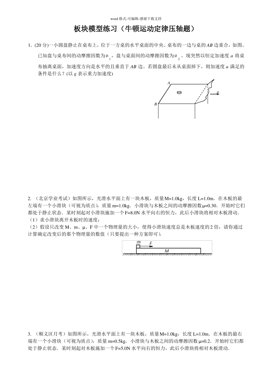 板块模型练习牛顿运动定律压轴题_第1页
