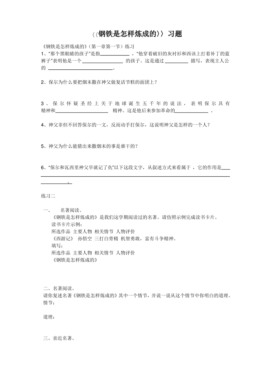 钢铁是怎样炼成的习题_第1页