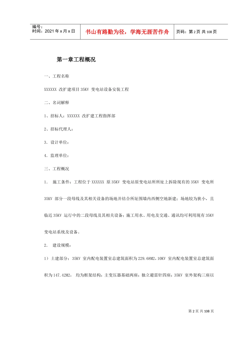 四川某变电站工程施工组织设计(DOC117页)_第2页