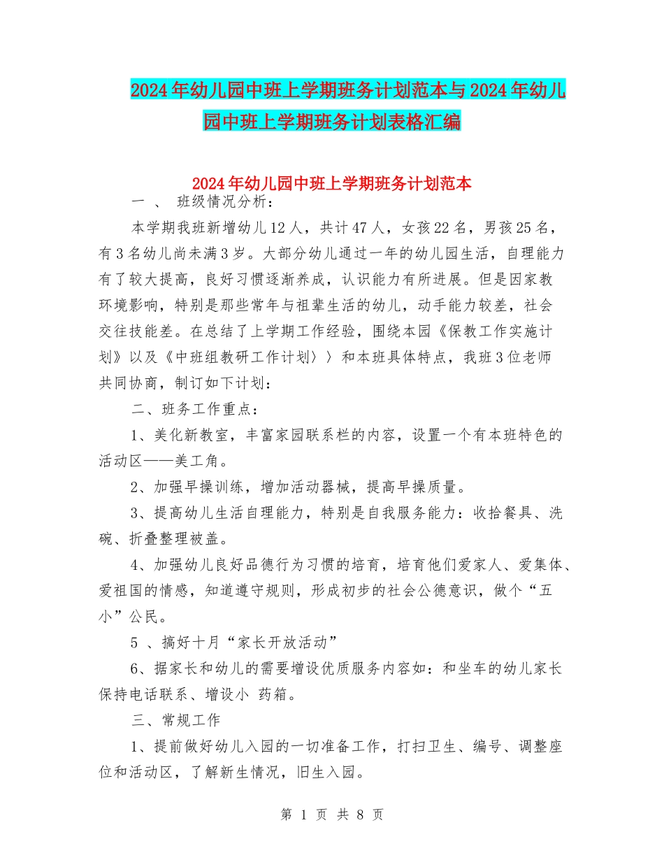 2024年幼儿园中班上学期班务计划范本与2024年幼儿园中班上学期班务计划表格汇编_第1页
