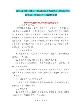 2024年幼儿园中班上学期班务计划范本与2024年幼儿园中班上学期班务计划表格汇编