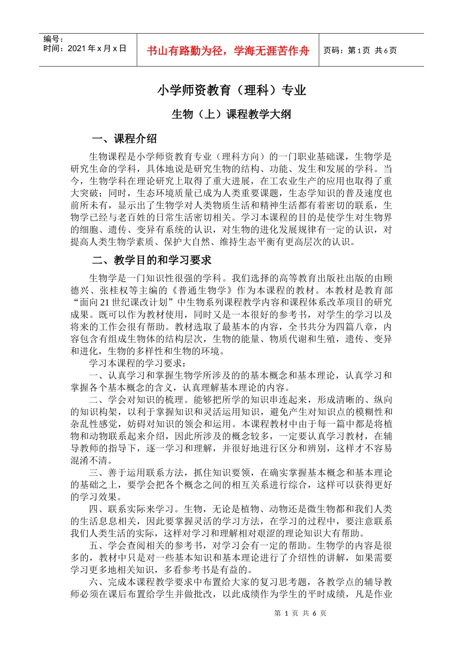 小学师资教育专业《生物》(上)教学大纲_第1页