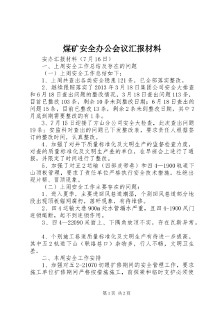 煤矿安全办公会议汇报材料