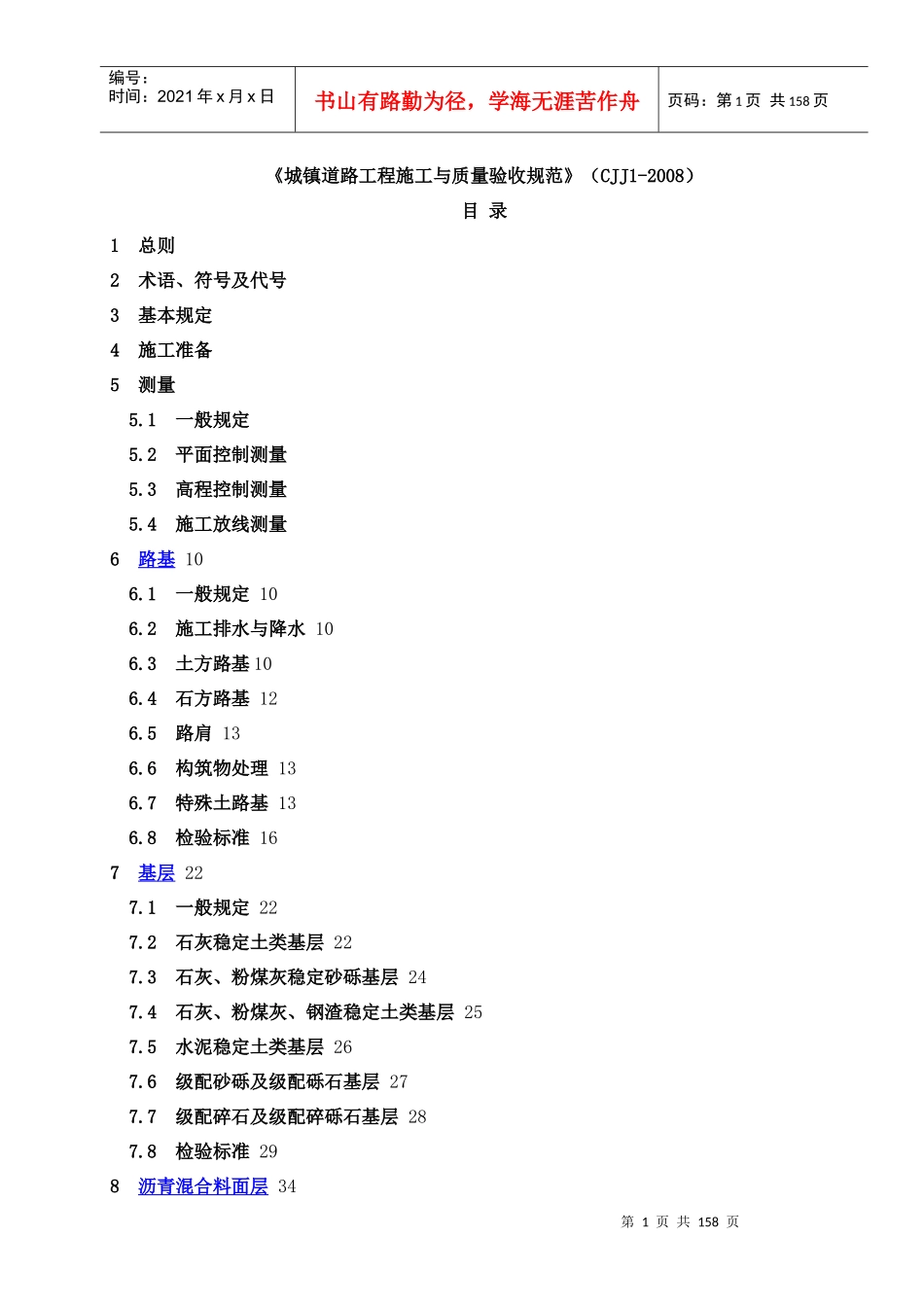 城镇道路工程施工与质量验收规范范本(doc 152页)_第1页