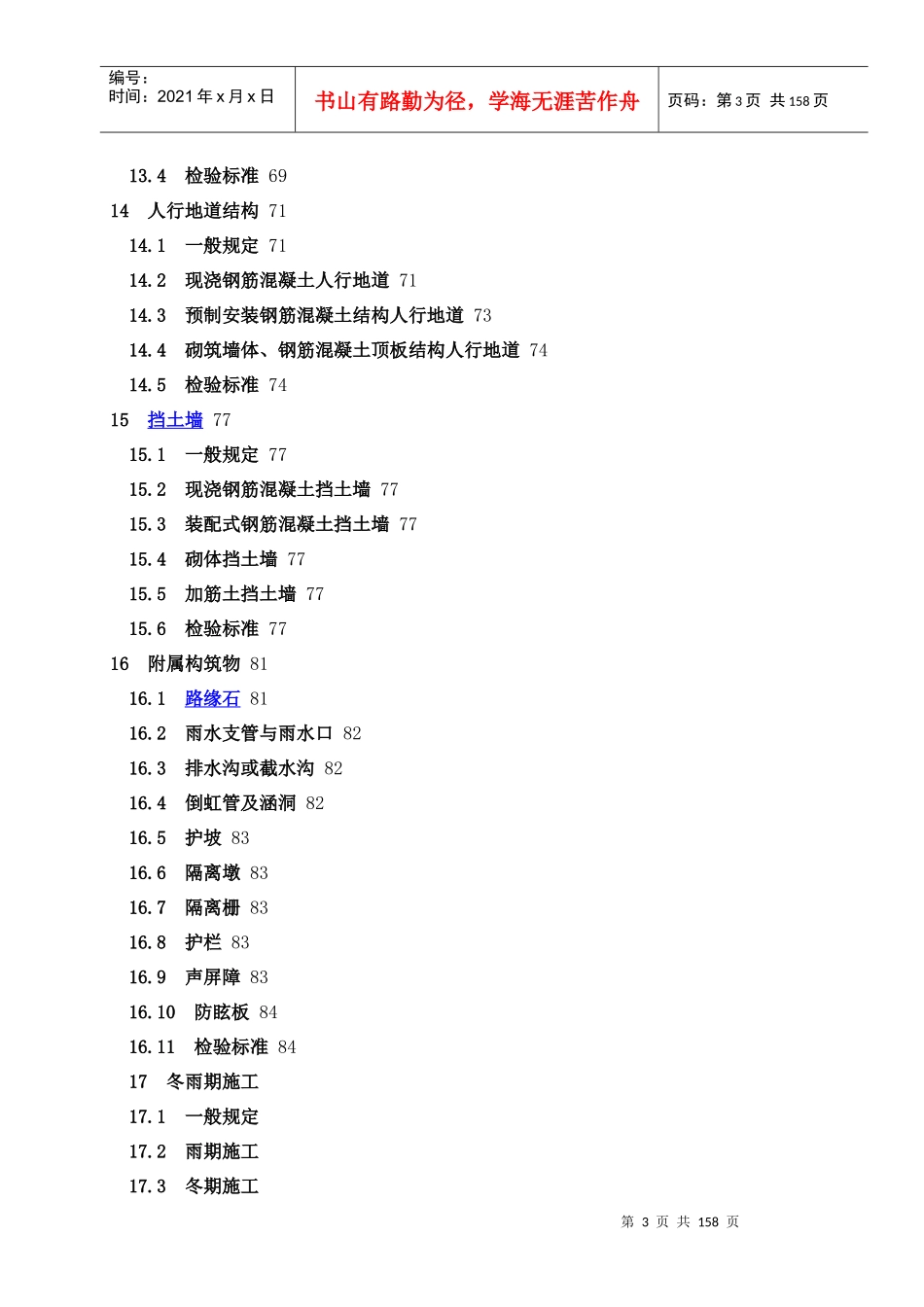 城镇道路工程施工与质量验收规范范本(doc 152页)_第3页