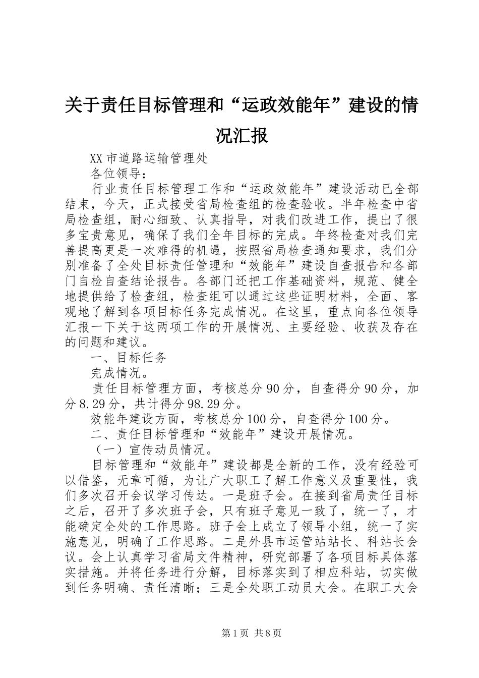 关于责任目标管理和“运政效能年”建设的情况汇报_第1页