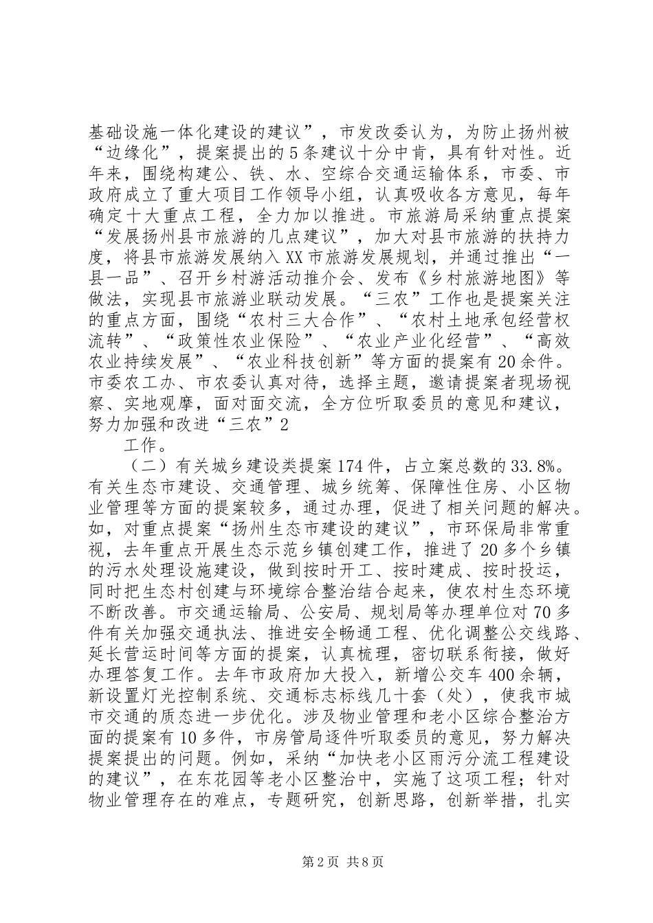 六届四次会议提案工作报告_第2页