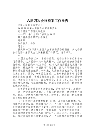 六届四次会议提案工作报告