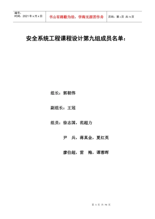 安全系统工程课程设计吐血整理