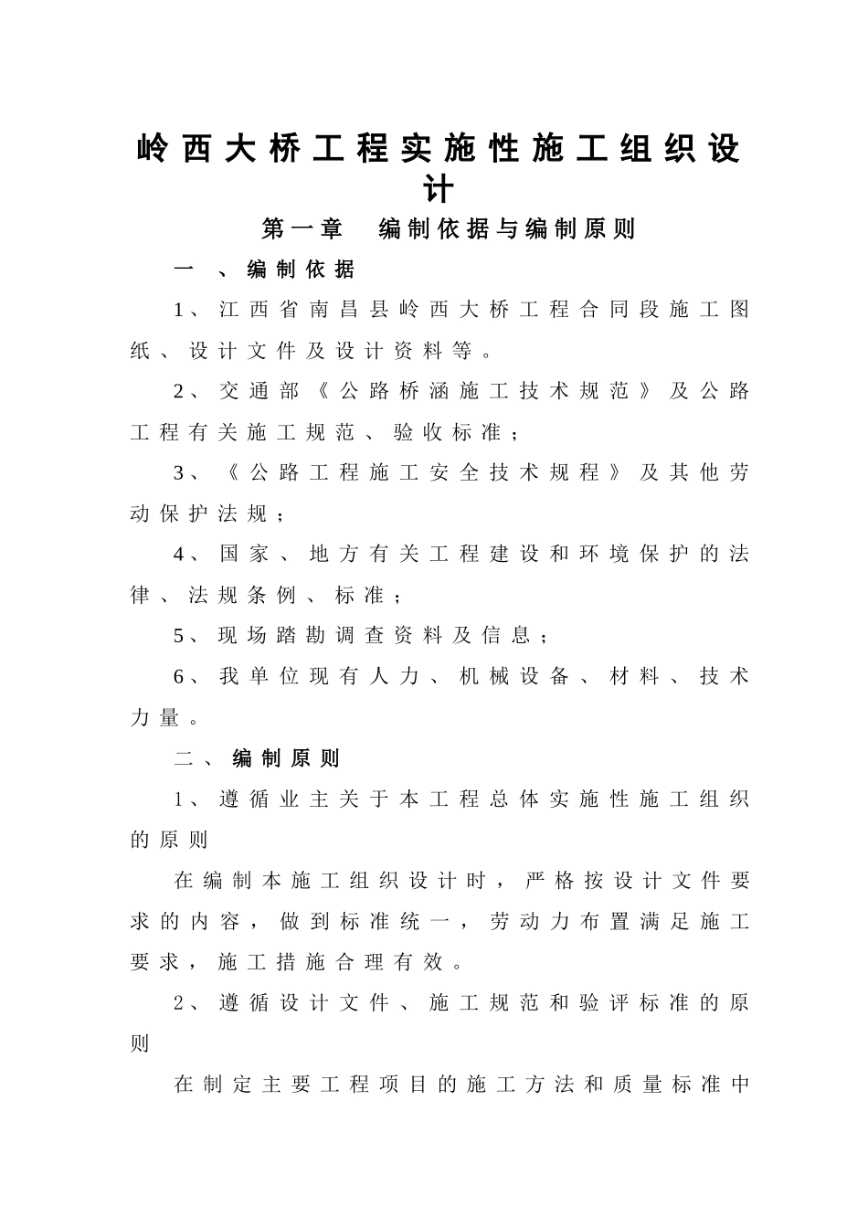 大桥工程实施性施工组织设计范本_第1页