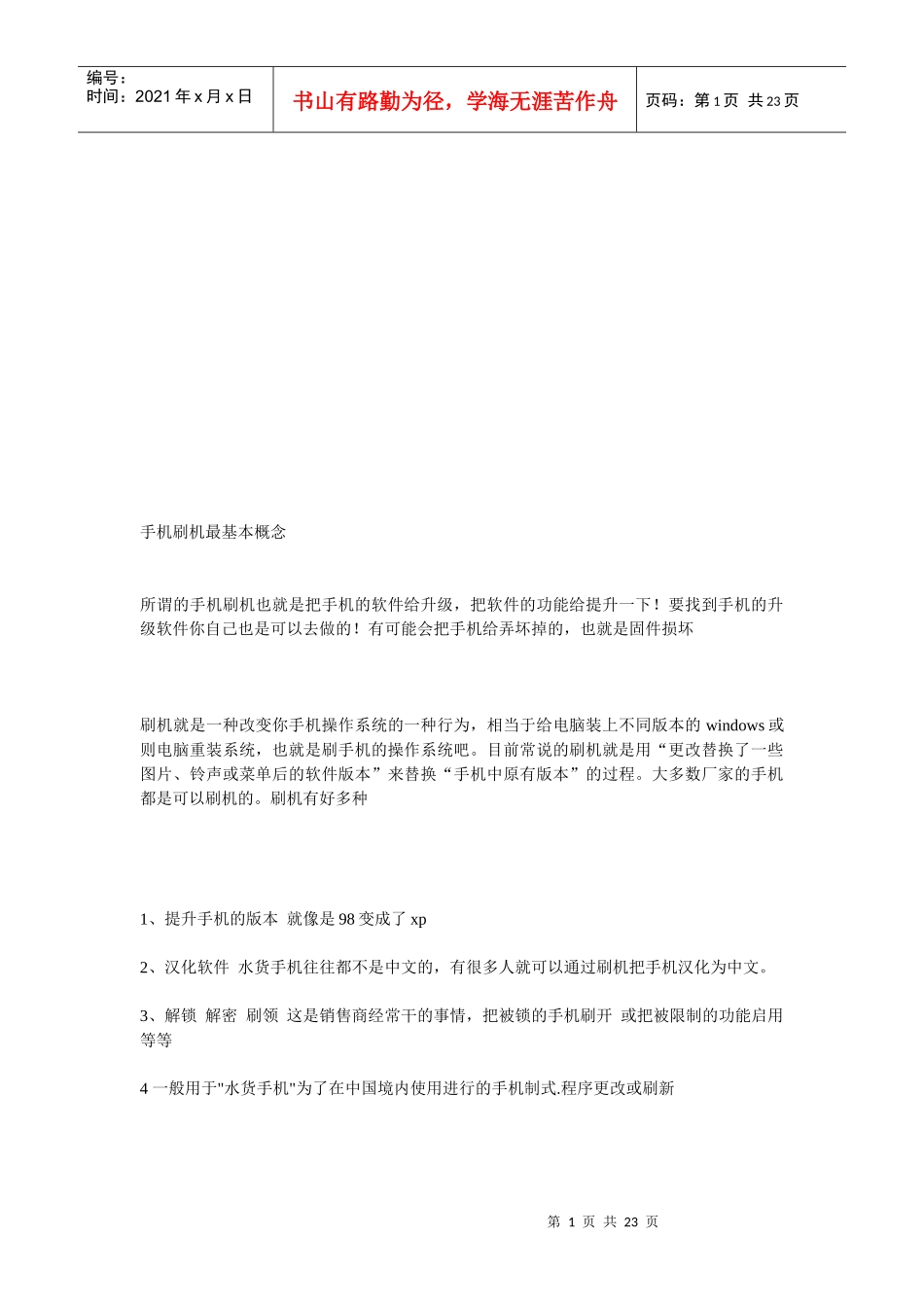 手机刷机的基本概念_第1页